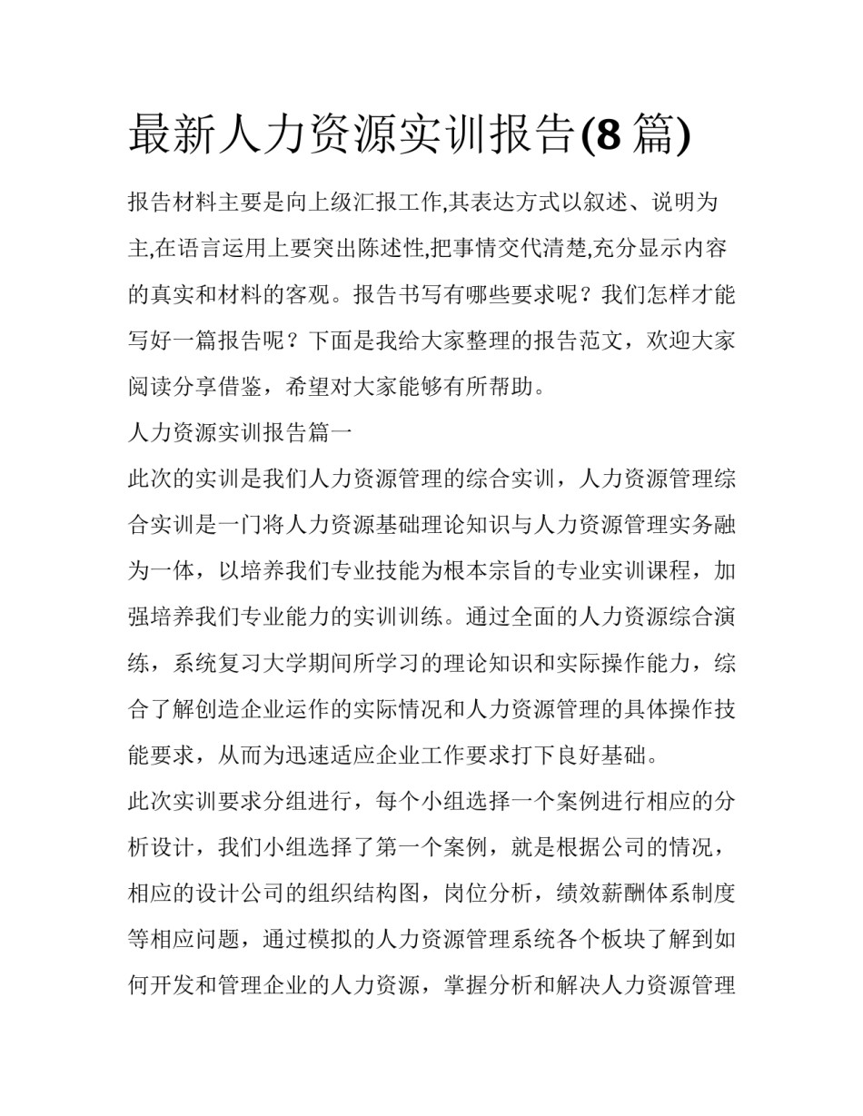 最新人力资源实训报告(8篇)_第1页