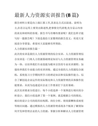 最新人力资源实训报告(8篇)