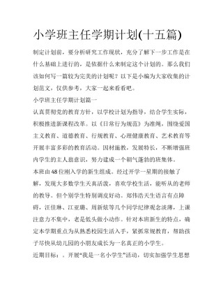 小学班主任学期计划(十五篇)