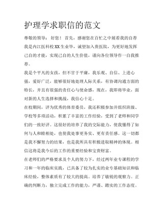 护理学求职信的范文