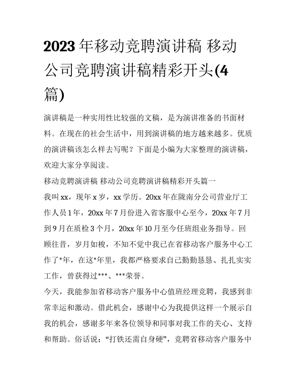 2023年移动竞聘演讲稿 移动公司竞聘演讲稿精彩开头(4篇)_第1页