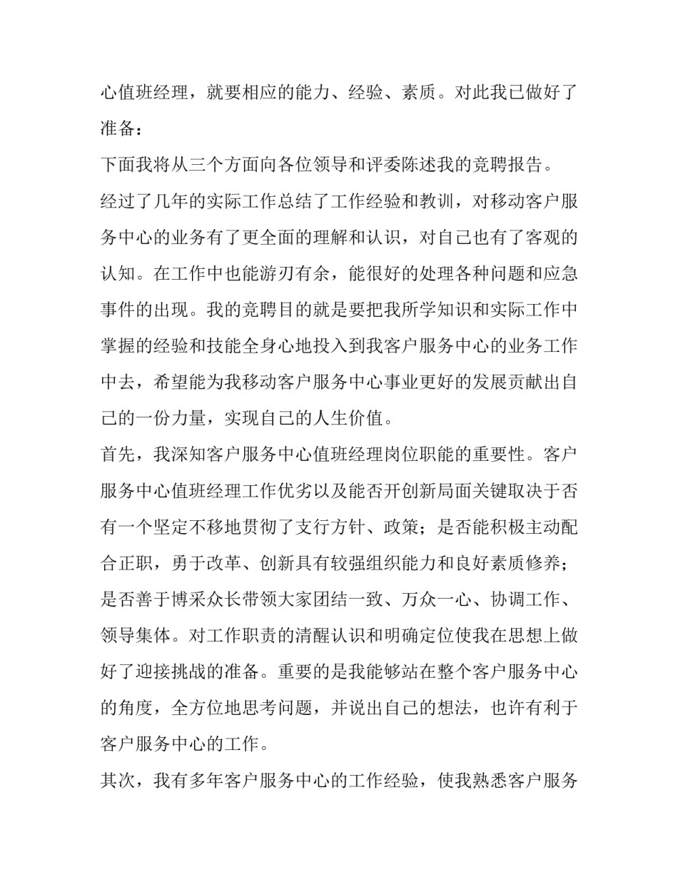 2023年移动竞聘演讲稿 移动公司竞聘演讲稿精彩开头(4篇)_第2页