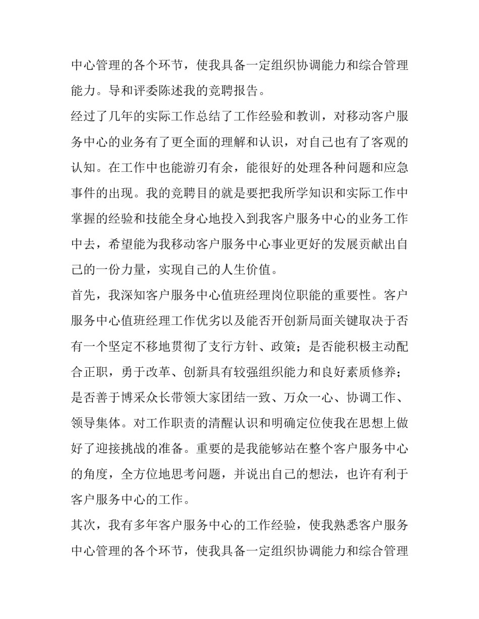 2023年移动竞聘演讲稿 移动公司竞聘演讲稿精彩开头(4篇)_第3页