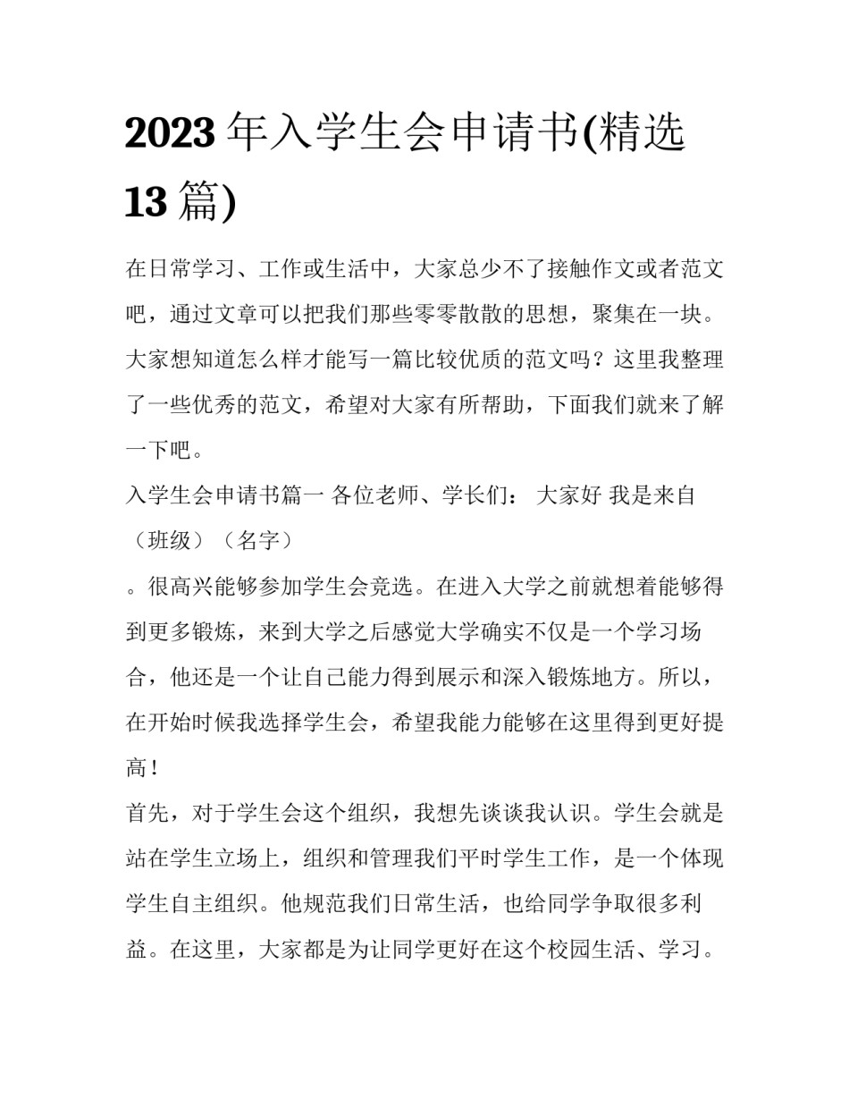 2023年入学生会申请书(精选13篇)_第1页