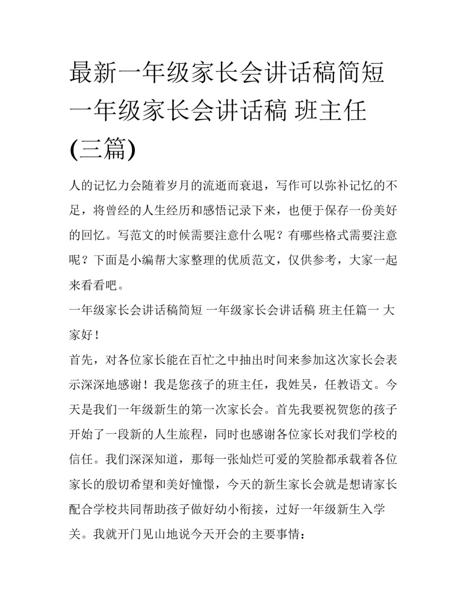最新一年级家长会讲话稿简短 一年级家长会讲话稿 班主任(三篇)_第1页
