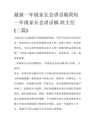 最新一年级家长会讲话稿简短 一年级家长会讲话稿 班主任(三篇)