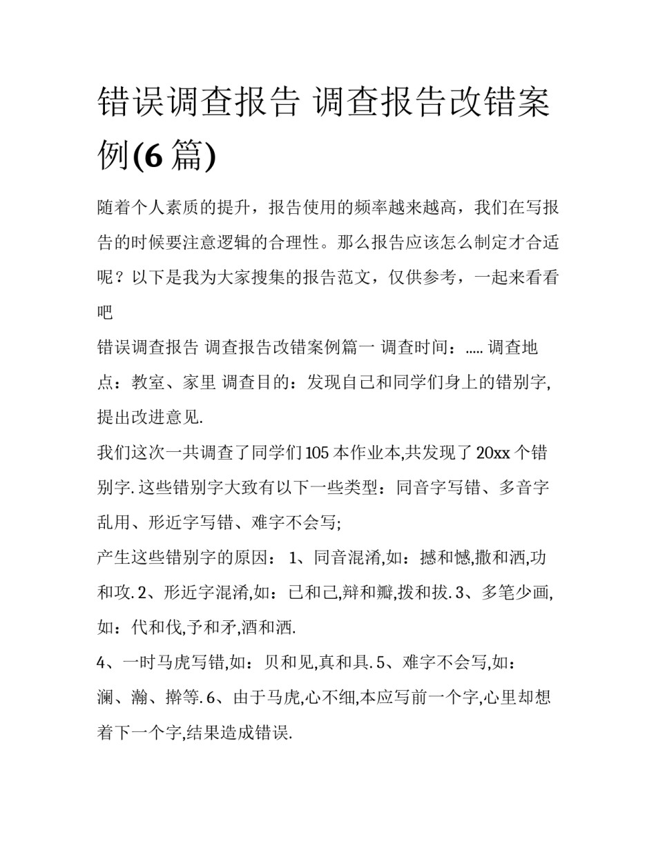 错误调查报告 调查报告改错案例(6篇)_第1页