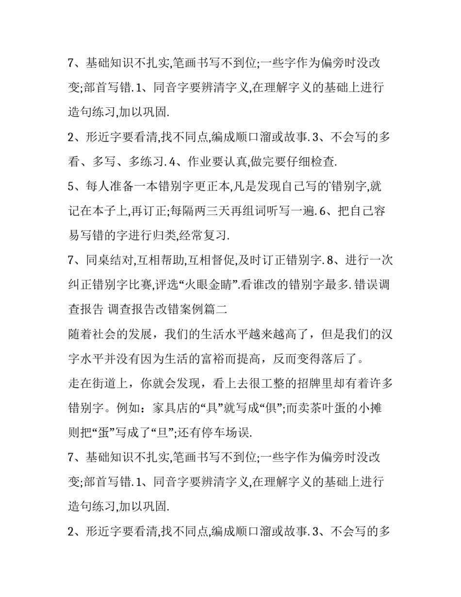 错误调查报告 调查报告改错案例(6篇)_第2页