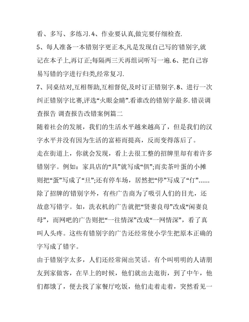 错误调查报告 调查报告改错案例(6篇)_第3页