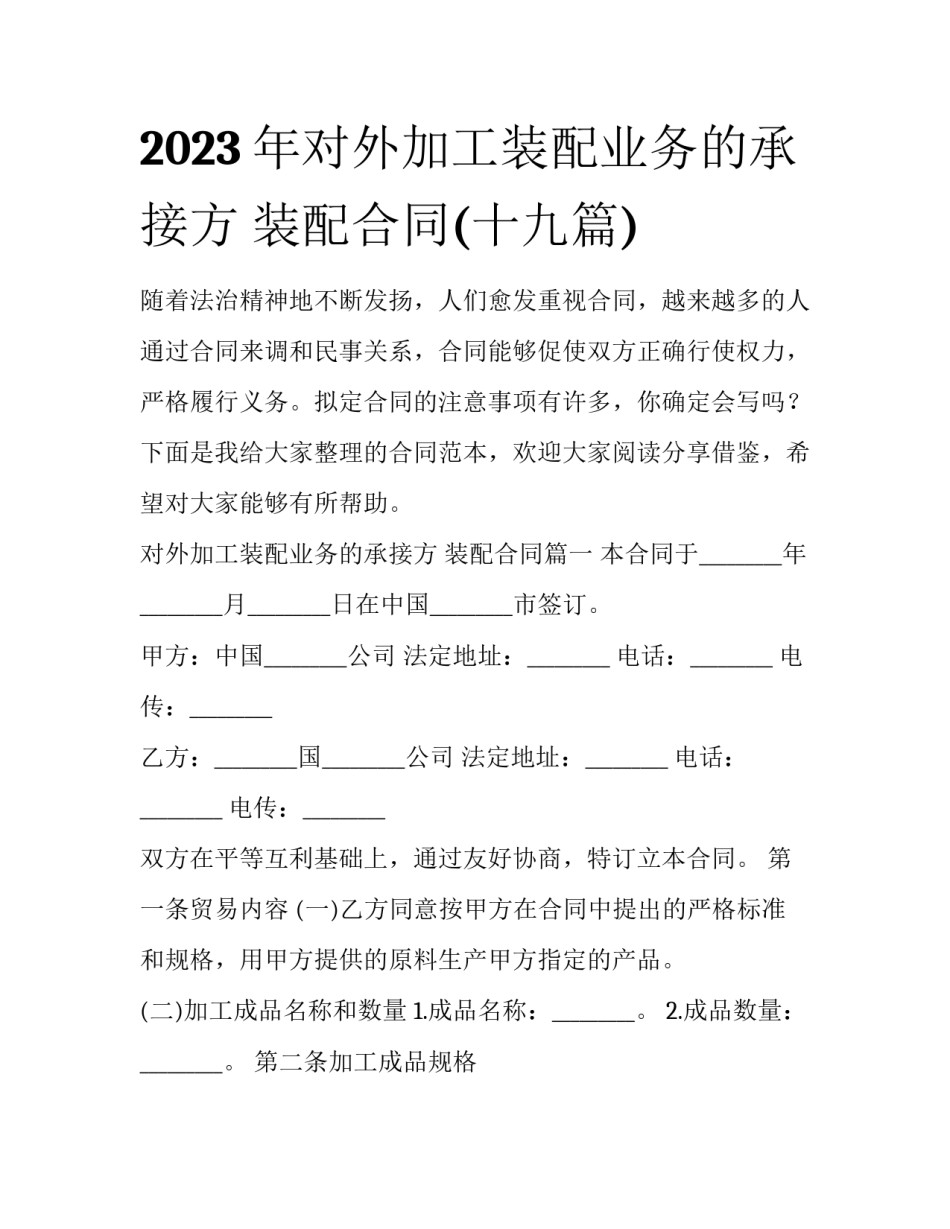 2023年对外加工装配业务的承接方 装配合同(十九篇)_第1页