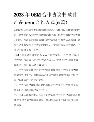 2023年OEM合作协议书 软件产品 oem合作方式(6篇)