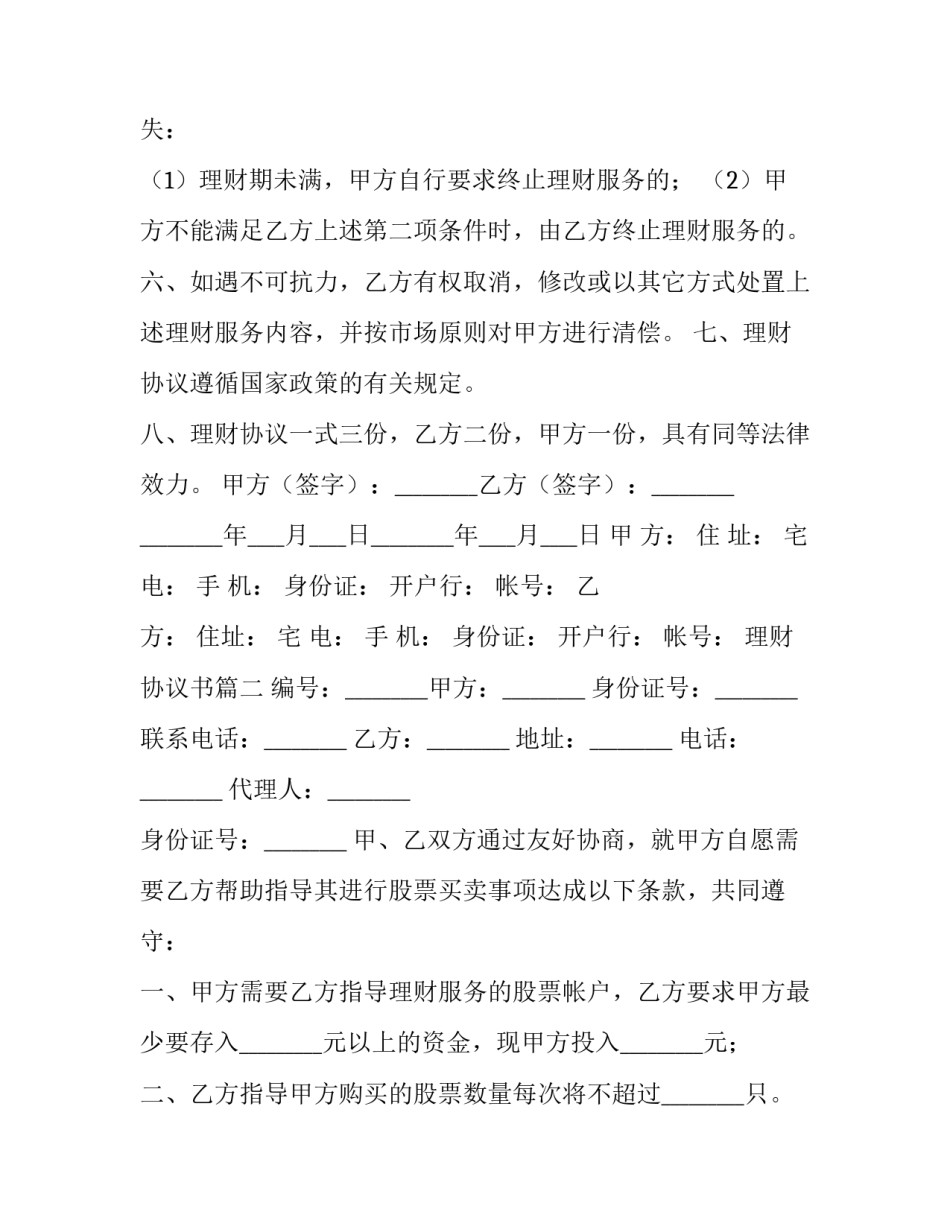 2023年理财协议书(九篇)_第3页