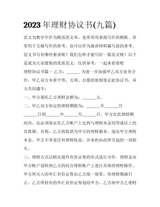 2023年理财协议书(九篇)