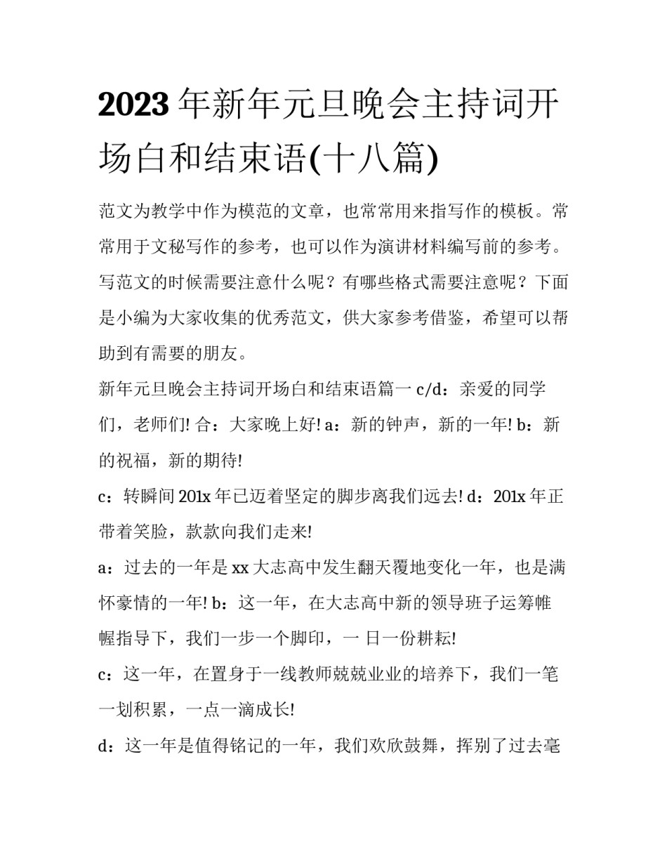 2023年新年元旦晚会主持词开场白和结束语(十八篇)_第1页