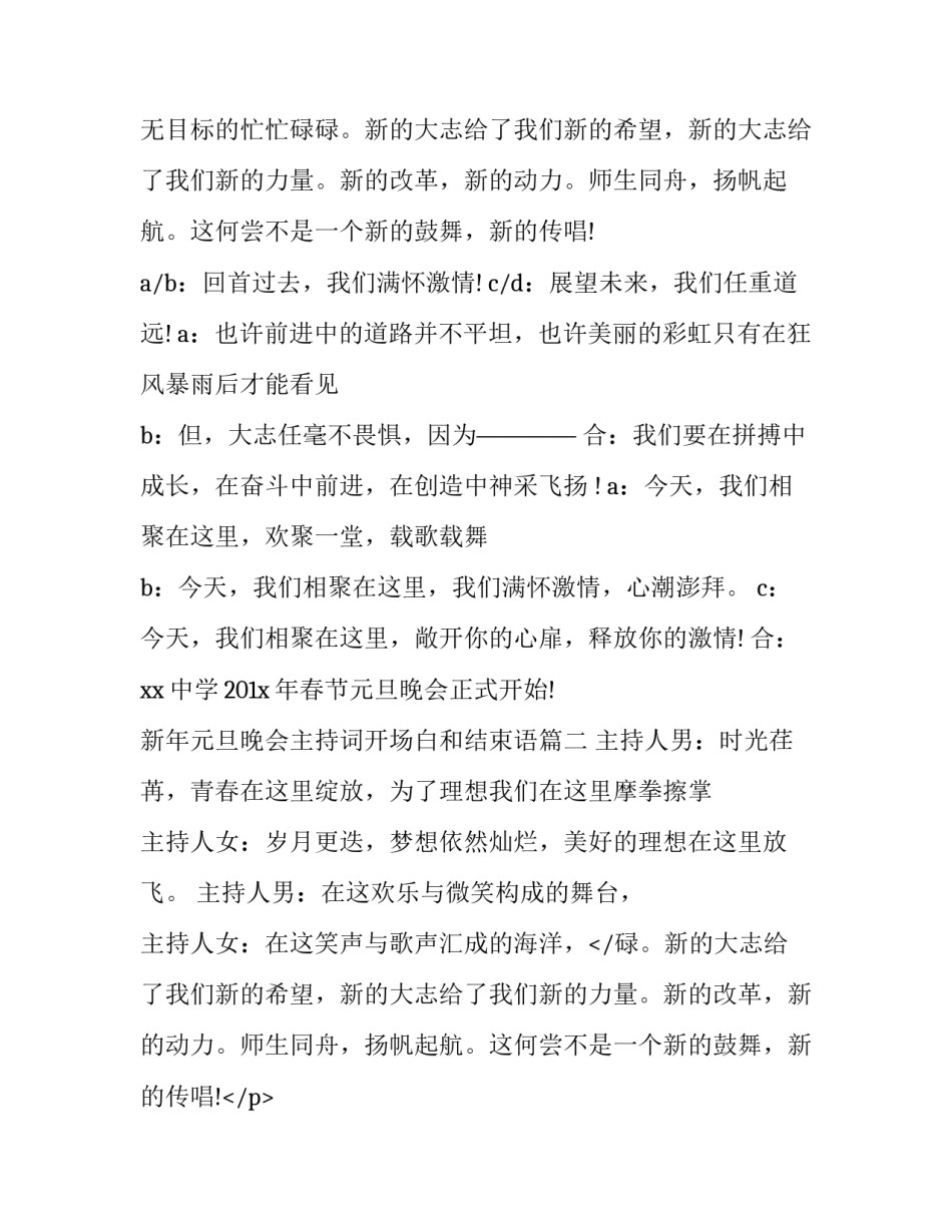 2023年新年元旦晚会主持词开场白和结束语(十八篇)_第2页