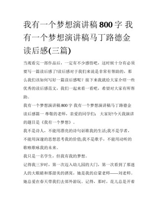 我有一个梦想演讲稿800字 我有一个梦想演讲稿马丁路德金读后感(三篇)