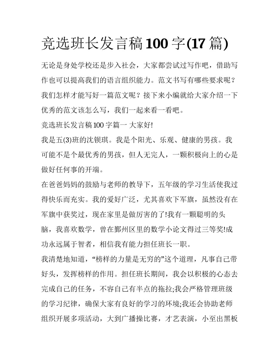 竞选班长发言稿100字(17篇)_第1页