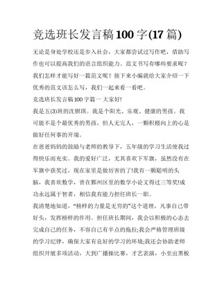 竞选班长发言稿100字(17篇)