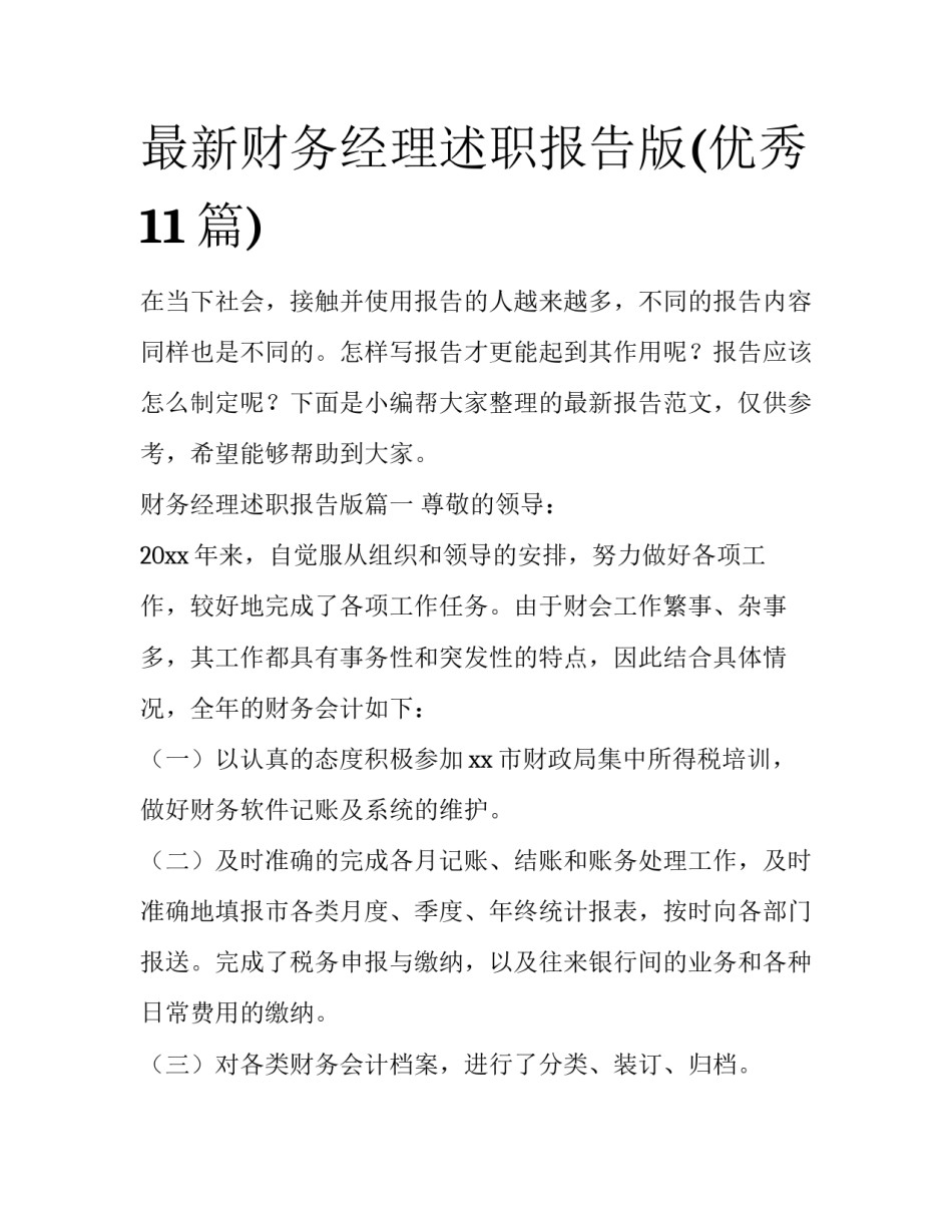 最新财务经理述职报告版(优秀11篇)_第1页