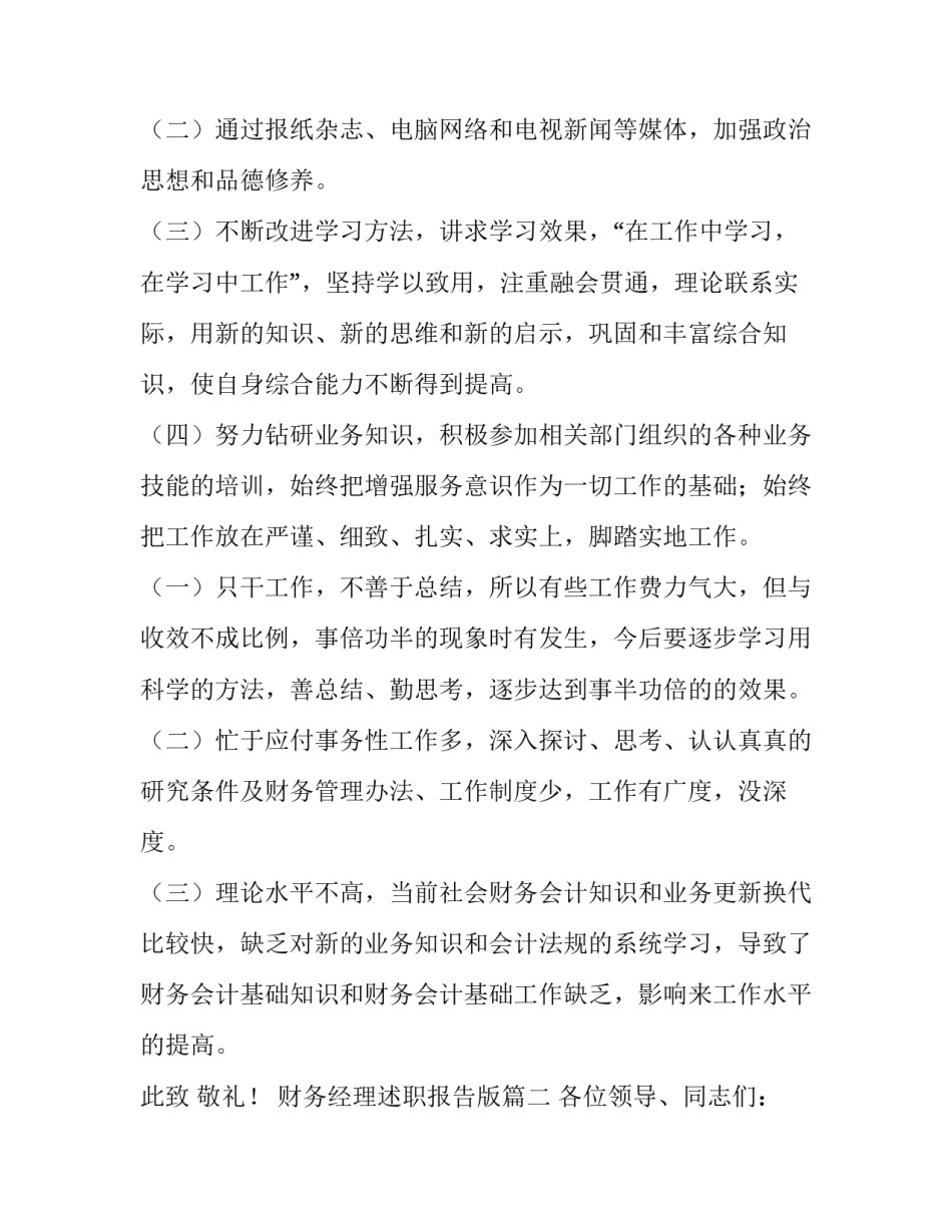 最新财务经理述职报告版(优秀11篇)_第3页