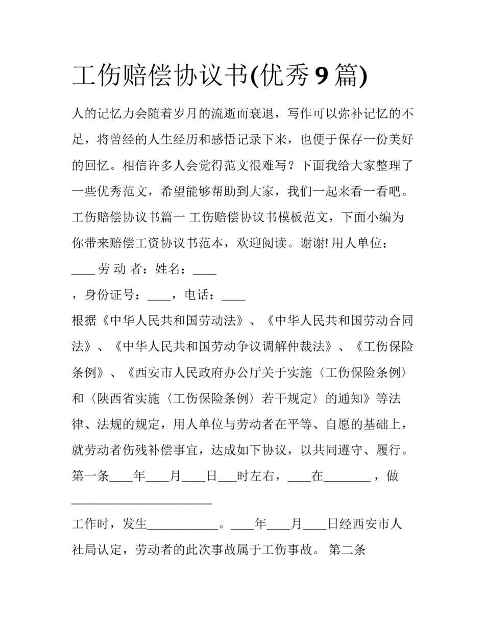 工伤赔偿协议书(优秀9篇)_第1页