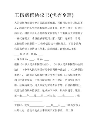 工伤赔偿协议书(优秀9篇)