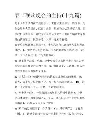 春节联欢晚会的主持(十九篇)