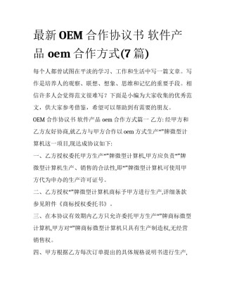 最新OEM合作协议书 软件产品 oem合作方式(7篇)