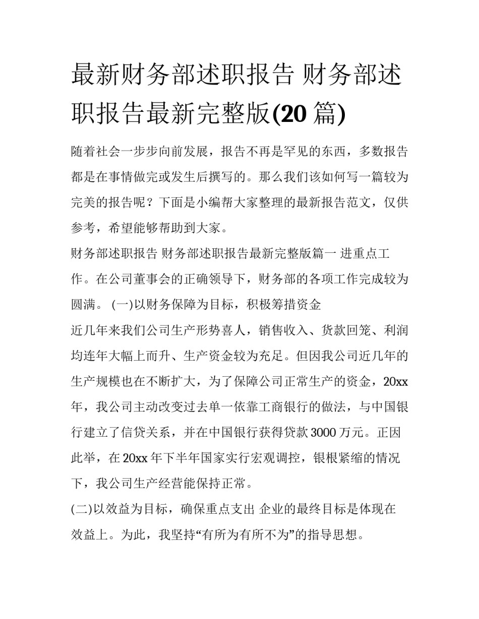 最新财务部述职报告 财务部述职报告最新完整版(20篇)_第1页