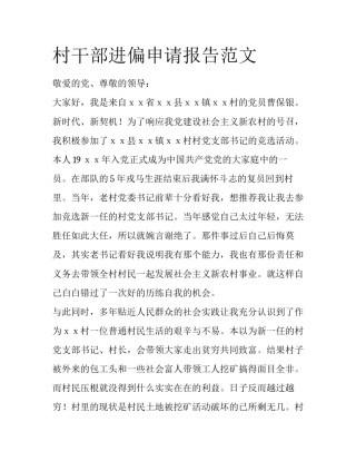 村干部进偏申请报告范文