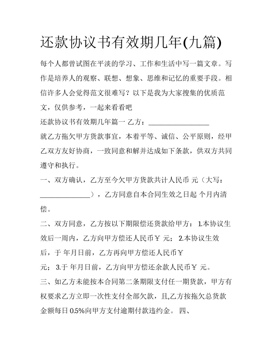 还款协议书有效期几年(九篇)_第1页