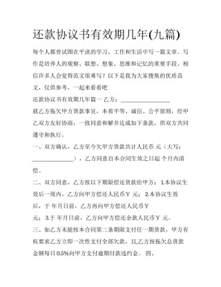 还款协议书有效期几年(九篇)