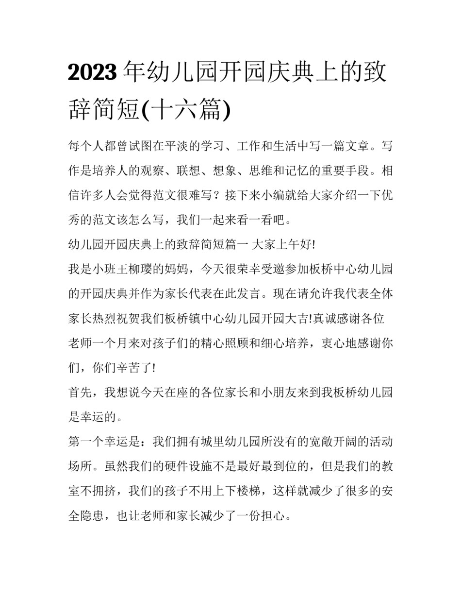 2023年幼儿园开园庆典上的致辞简短(十六篇)_第1页