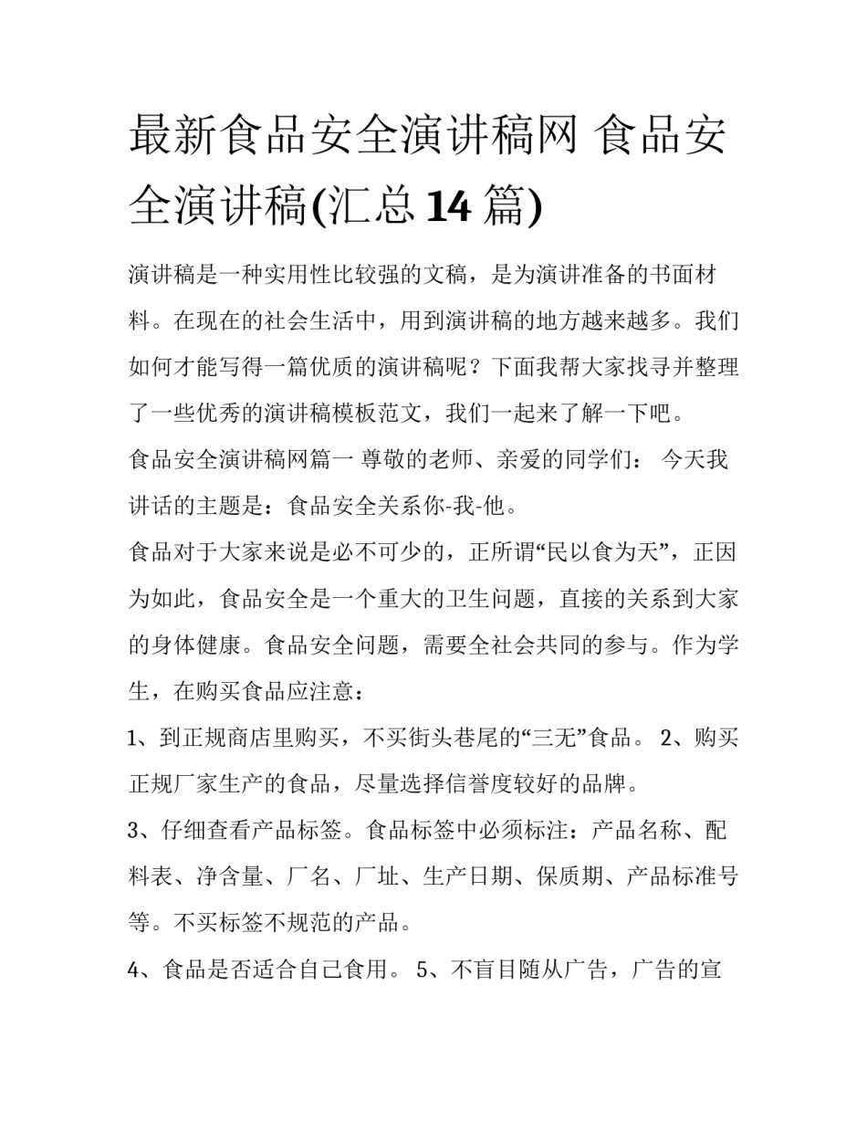 最新食品安全演讲稿网 食品安全演讲稿(汇总14篇)_第1页