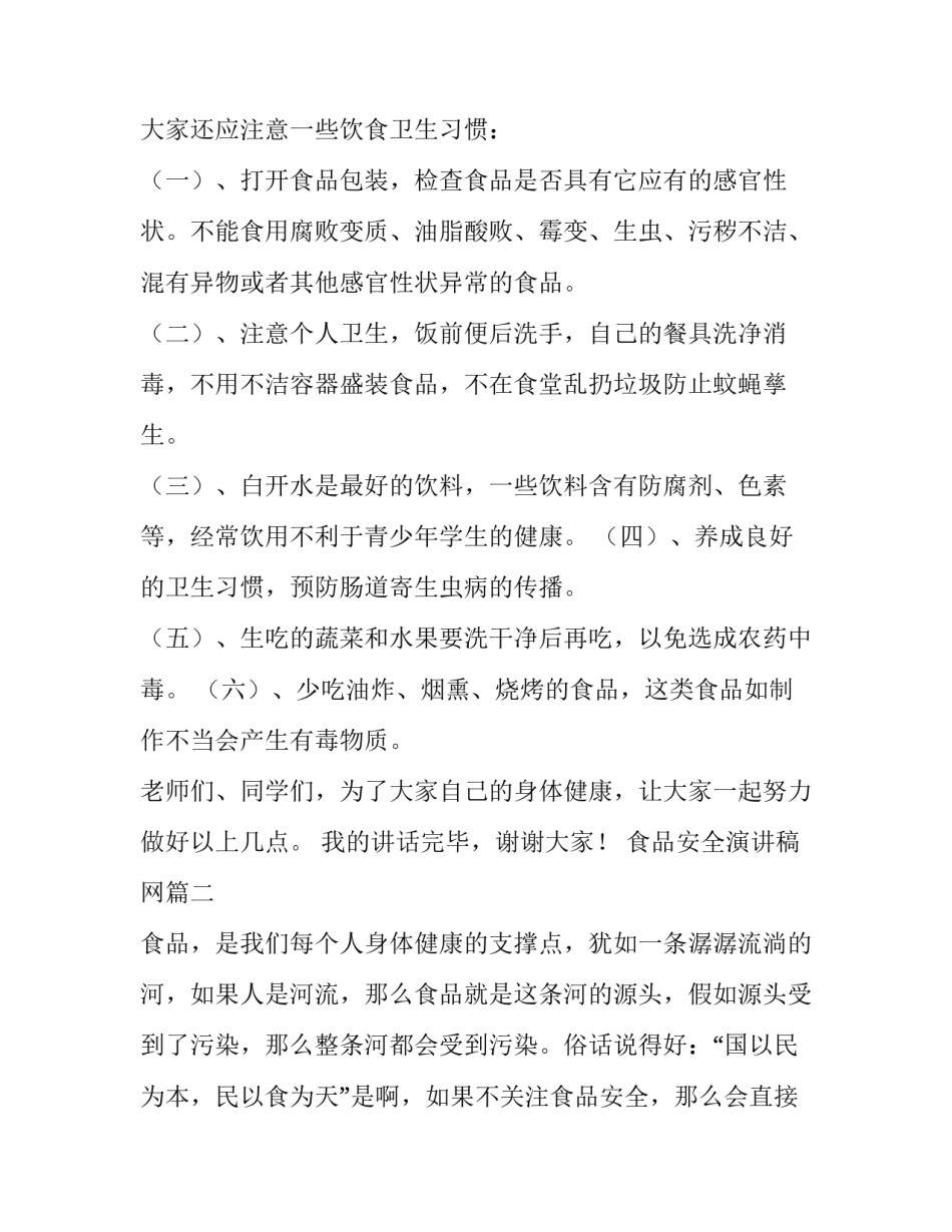 最新食品安全演讲稿网 食品安全演讲稿(汇总14篇)_第3页