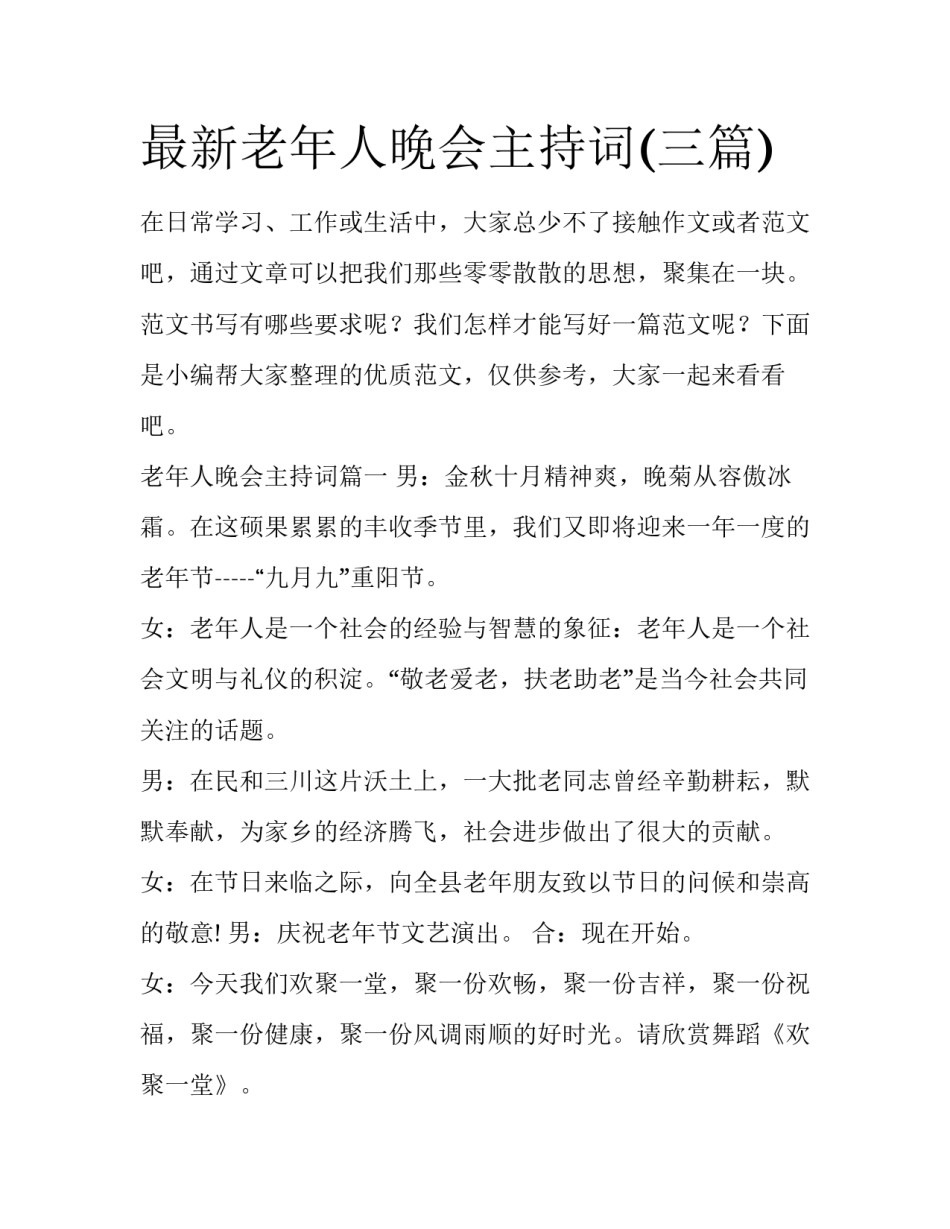 最新老年人晚会主持词(三篇)_第1页