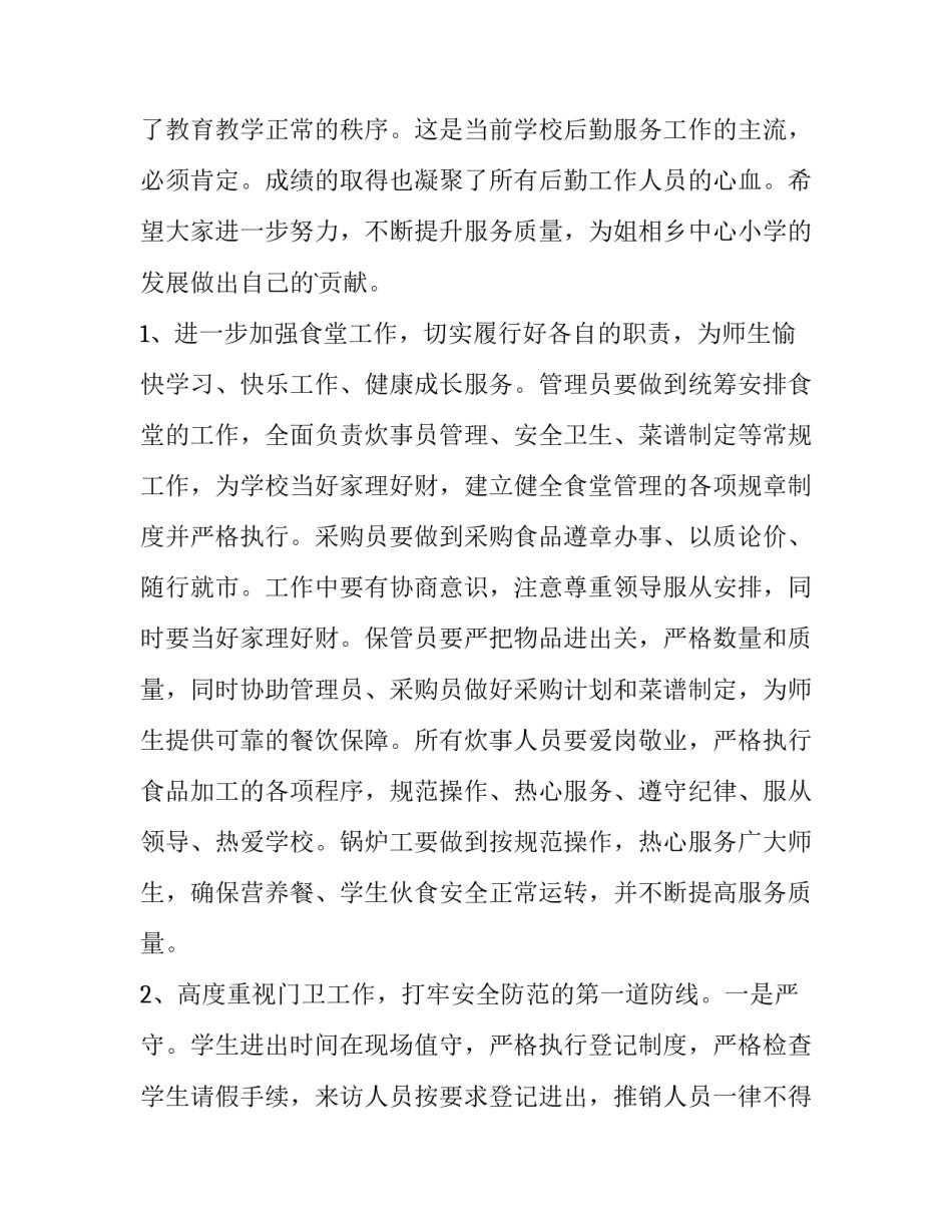 开学典礼后勤主任的发言稿 后勤开学工作安排(3篇)_第2页