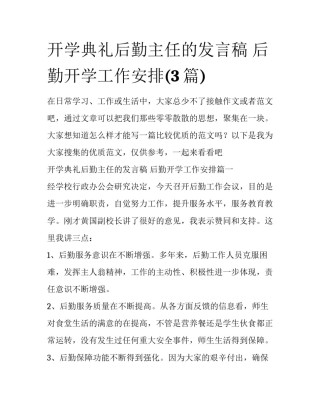 开学典礼后勤主任的发言稿 后勤开学工作安排(3篇)