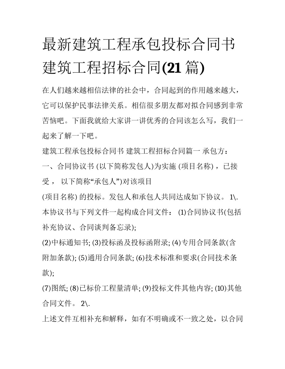 最新建筑工程承包投标合同书 建筑工程招标合同(21篇)_第1页