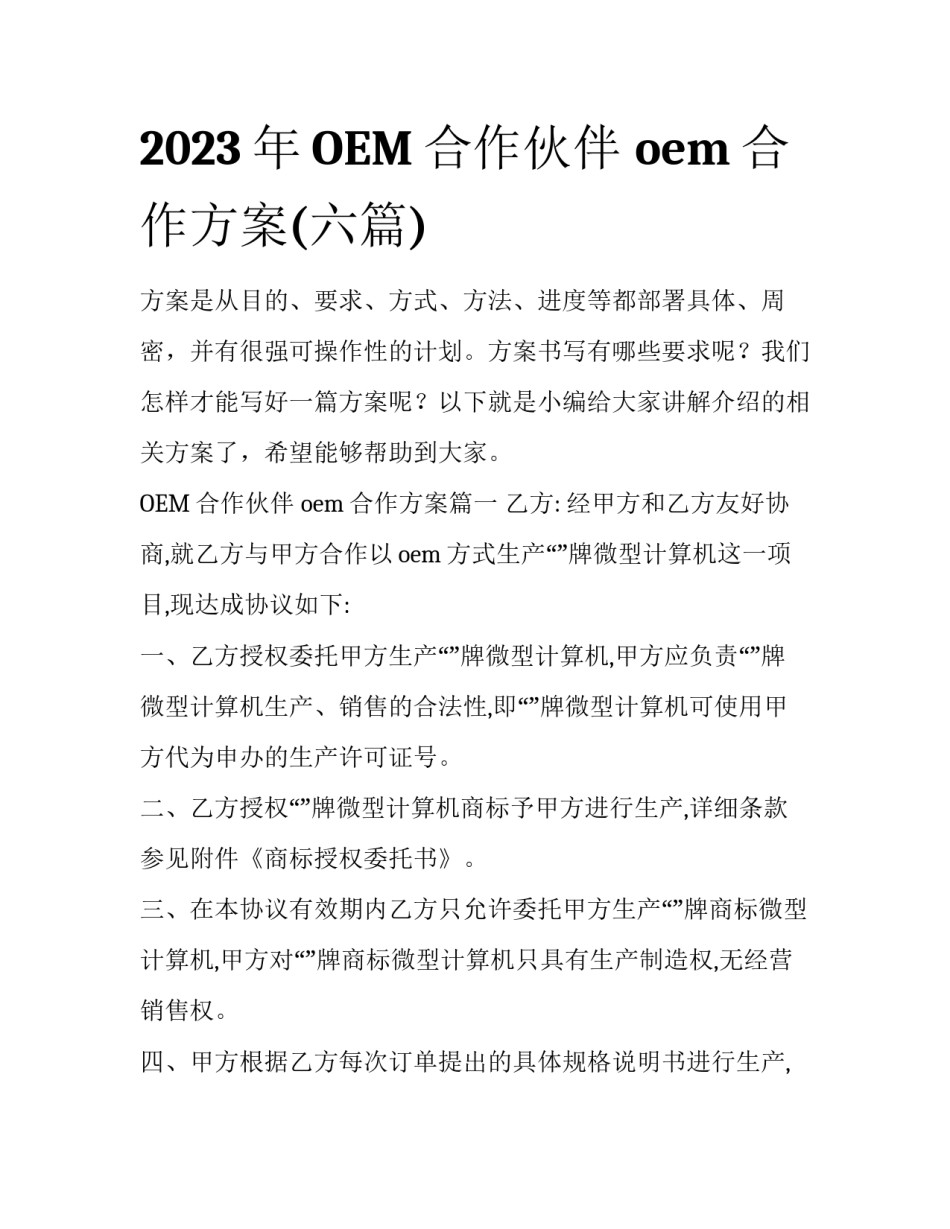 2023年OEM合作伙伴 oem合作方案(六篇)_第1页