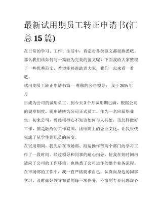 最新试用期员工转正申请书(汇总15篇)