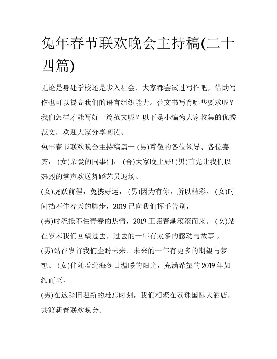 兔年春节联欢晚会主持稿(二十四篇)_第1页