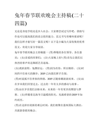 兔年春节联欢晚会主持稿(二十四篇)