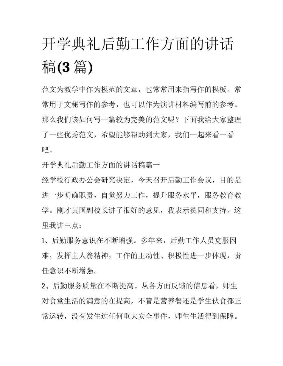 开学典礼后勤工作方面的讲话稿(3篇)_第1页