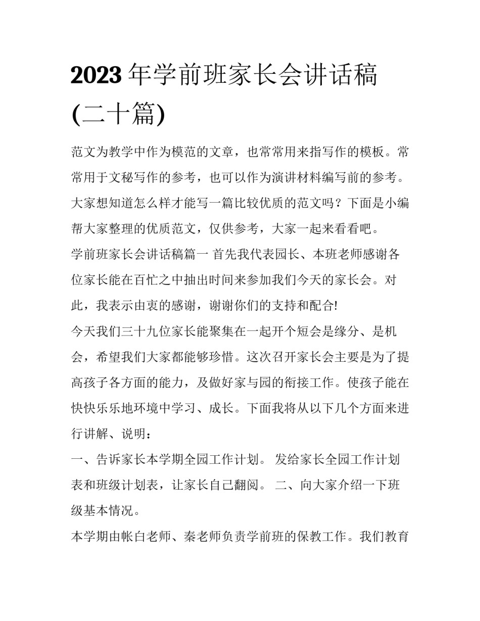 2023年学前班家长会讲话稿(二十篇)_第1页