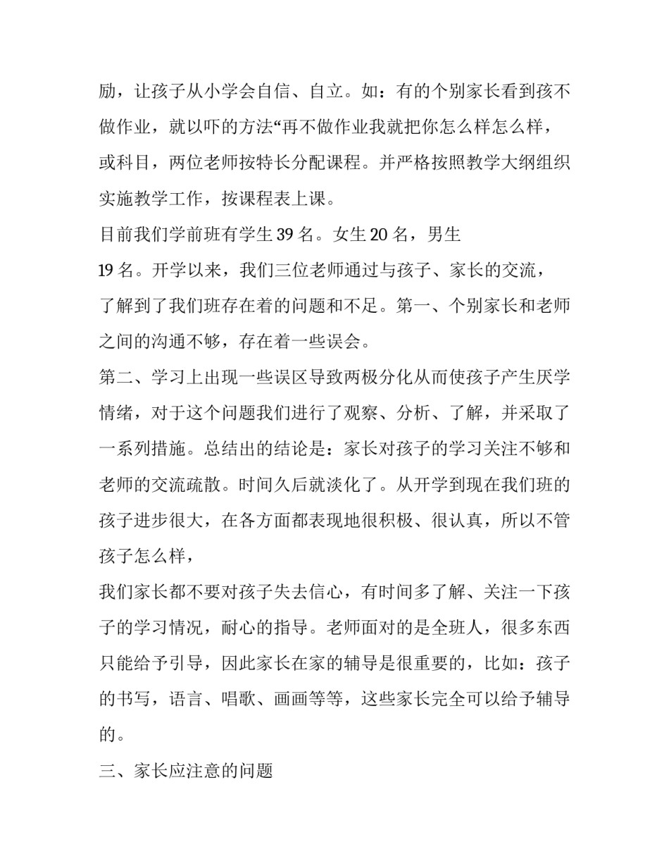 2023年学前班家长会讲话稿(二十篇)_第3页