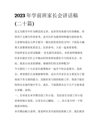 2023年学前班家长会讲话稿(二十篇)