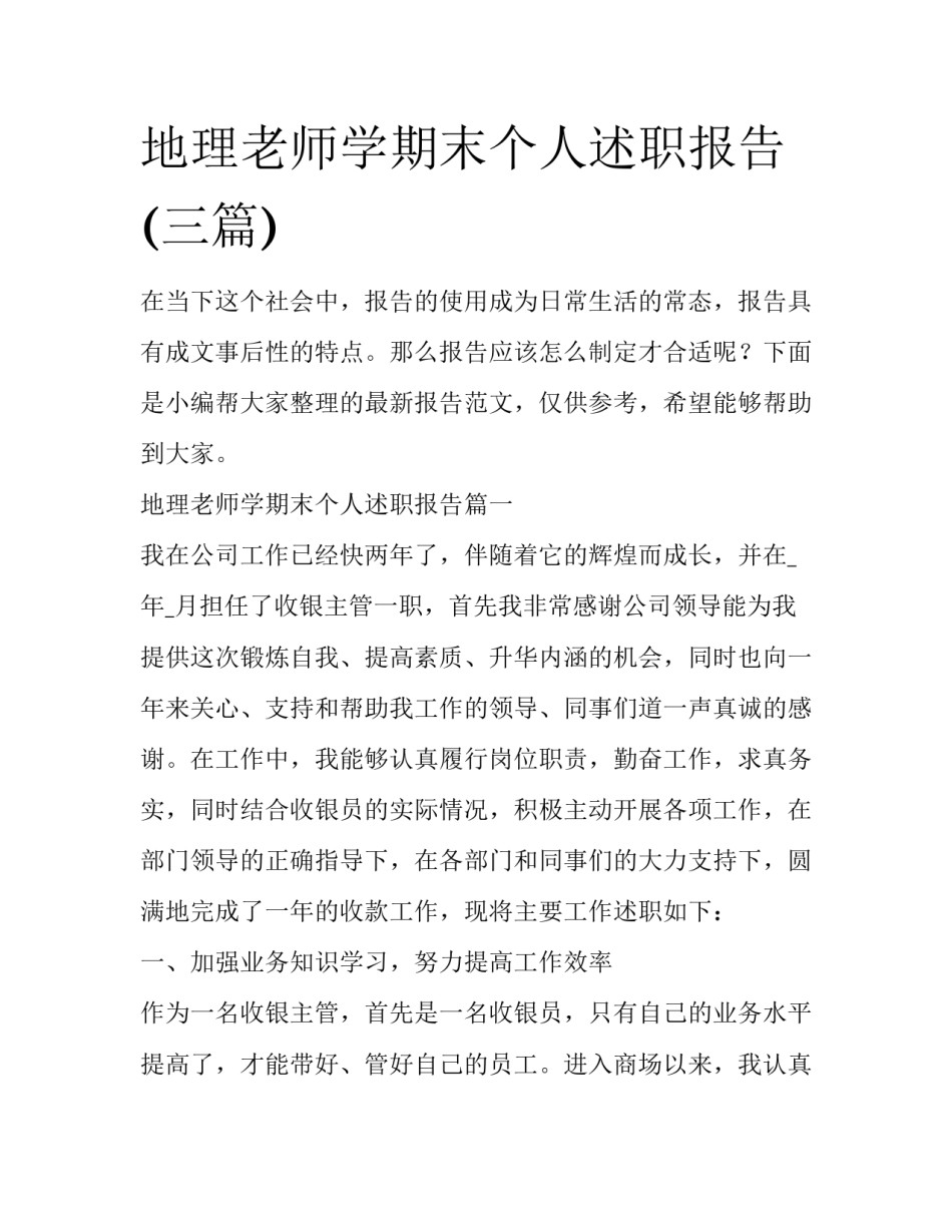 地理老师学期末个人述职报告(三篇)_第1页