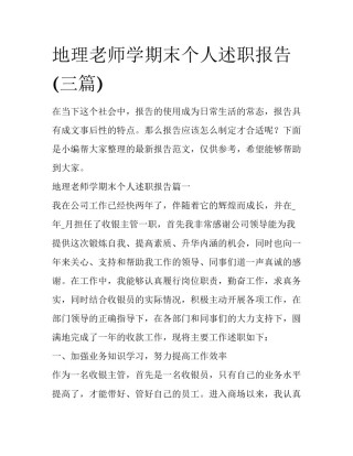 地理老师学期末个人述职报告(三篇)