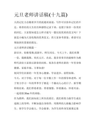 元旦老师讲话稿(十九篇)